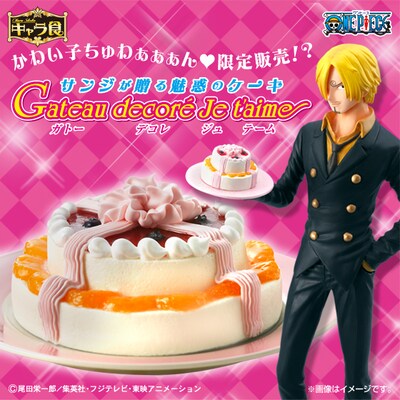 「サンジが贈る魅惑のケーキ Gateau decore Je t'aime（ガトーデコレジュテーム）」(c)尾田栄一郎／集英社・フジテレビ・東映アニメーション