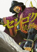宮下英樹「センゴク一統記」4巻