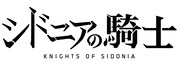 アニメ「シドニアの騎士」ロゴ (c)弐瓶勉・講談社／東亜重工動画制作局