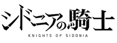 アニメ「シドニアの騎士」ロゴ (c)弐瓶勉・講談社／東亜重工動画制作局