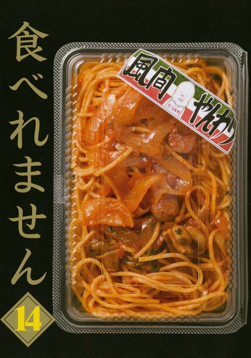 風間やんわり「食べれません」14巻