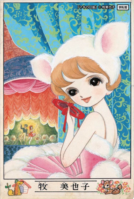 牧美也子「マキの口笛」