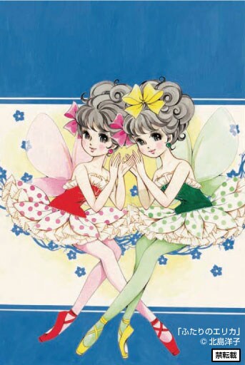 上原きみ子「ハーイ！まりちゃん」 - バレエマンガ展図録、山岸凉子が