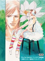 槇村さとる「Do Da Danciin' ヴェネチア国際編」