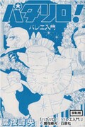 魔夜峰央「パタリロ！ バレエ入門」