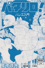魔夜峰央「パタリロ！ バレエ入門」