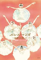 「バレエ・マンガ ～永遠なる美しさ～」