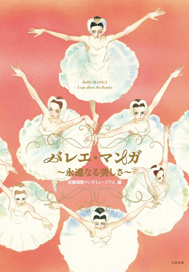 「バレエ・マンガ ～永遠なる美しさ～」