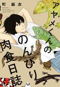 「アヤメくんののんびり肉食日誌」