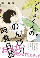 「アヤメくんののんびり肉食日誌」帯付き表紙