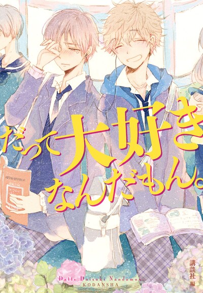 「だって大好きなんだもん。」