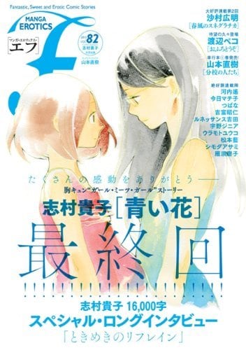 マンガ・エロティクス・エフVol.82