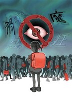 阿鬼乱太原作・構成、DAY WALKER作画「【閲覧注異】」のカット。