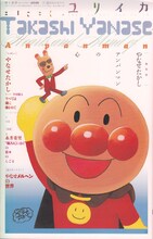 「ユリイカ 2013年8月臨時増刊号 総特集=やなせたかし アンパンマンの心」