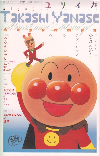 「ユリイカ 2013年8月臨時増刊号 総特集=やなせたかし アンパンマンの心」