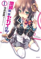 「池袋発、全セカイ行き！」1巻