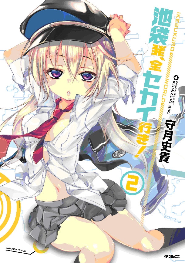 「池袋発、全セカイ行き！」2巻