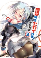 「池袋発、全セカイ行き！」3巻