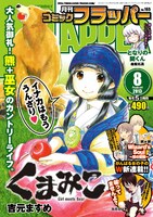 月刊コミックフラッパー8月号