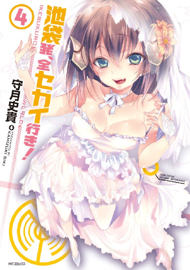 「池袋発、全セカイ行き！」4巻
