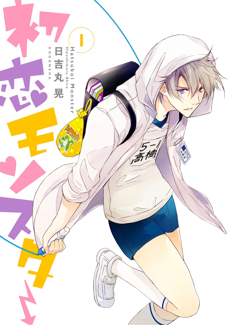 日吉丸晃「初恋モンスター」1巻