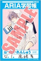 ARIA応援書店の購入特典「はつこいれんしゅうちょうイラストカード」。