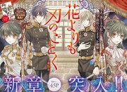 8月号には梶山ミカ「花よりも刃のごとく」が巻頭カラーで登場。