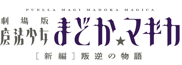 「劇場版 魔法少女まどか☆マギカ ［新編］叛逆の物語」ロゴ(c)Magica Quartet／Aniplex・Madoka Movie Project Rebellion
