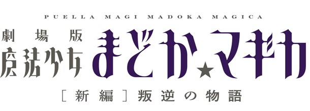 「劇場版 魔法少女まどか☆マギカ ［新編］叛逆の物語」ロゴ(c)Magica Quartet／Aniplex・Madoka Movie Project Rebellion