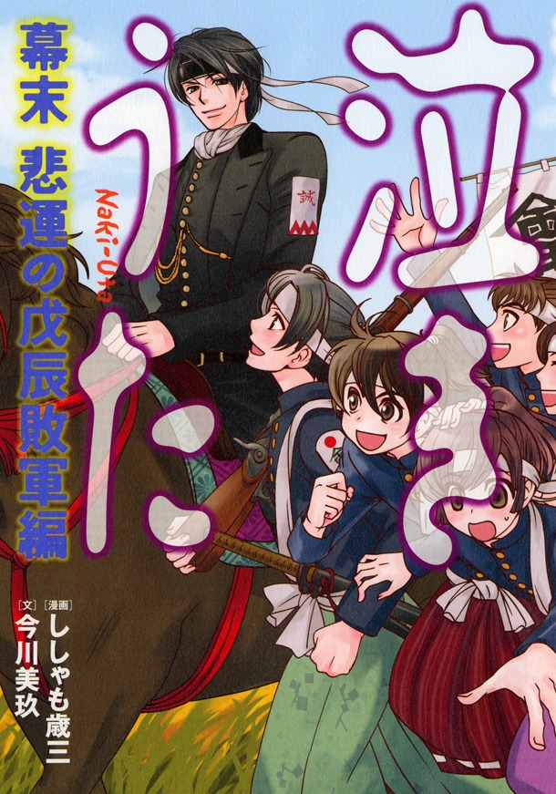 「泣きうた 幕末 悲運の戊辰 敗軍編」