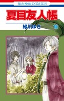 「夏目友人帳」16巻