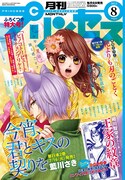 月刊プリンセス8月号