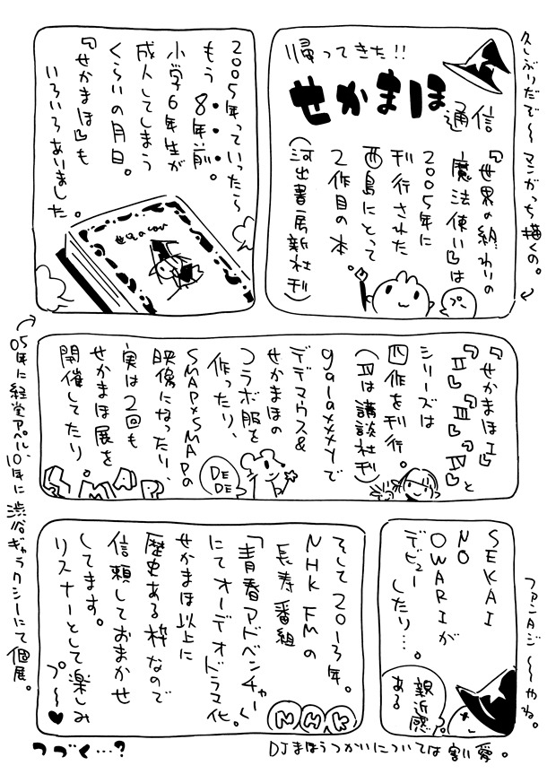 西島大介がコミックナタリー用に描き下ろした「せかまほ通信」。もう1枚の告知画像は、番組公式サイトのブログでチェックしよう。