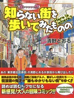 「全っっっっっ然知らない街を歩いてみたものの」（帯付き）