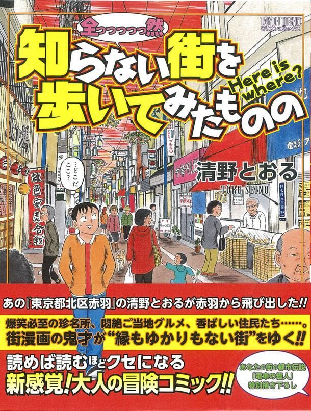 清野とおるが見知らぬ街歩くエッセイ 刊行祝しサイン会 コミックナタリー