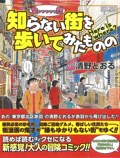 「全っっっっっ然知らない街を歩いてみたものの」（帯付き）