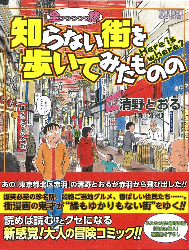 「全っっっっっ然知らない街を歩いてみたものの」（帯付き）