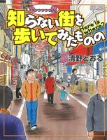 「全っっっっっ然知らない街を歩いてみたものの」