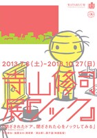 「寺山修司展『ノック』」ポスター。
