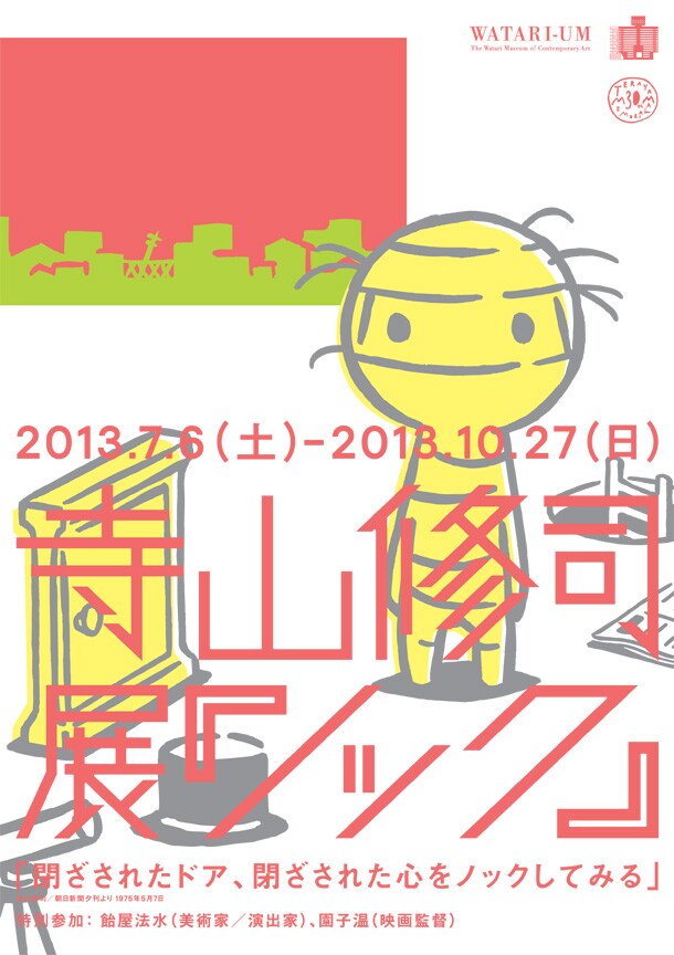「寺山修司展『ノック』」ポスター。