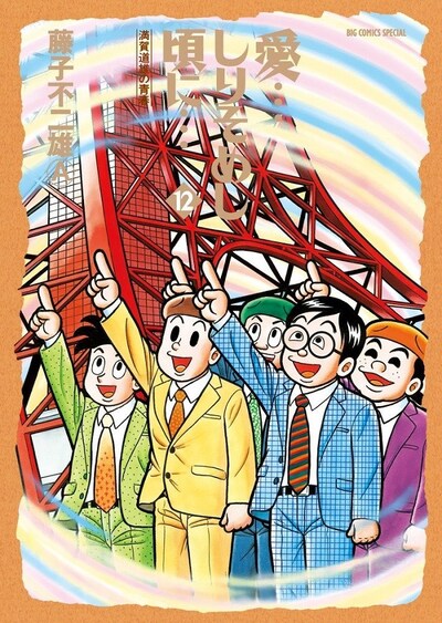 「愛…しりそめし頃に…」12巻 (C)藤子スタジオ／小学館