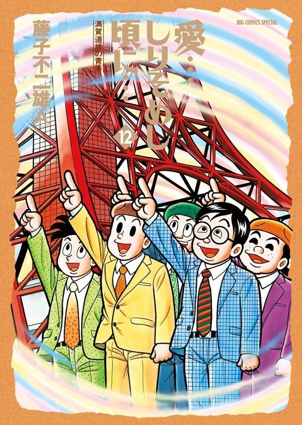 「愛…しりそめし頃に…」12巻 (C)藤子スタジオ／小学館