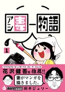 「アシ妻物語」1巻