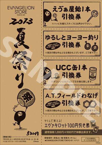 夏祭りキャンペーンで販売される参加券。(c)カラー