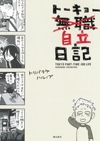 トリバタケハルノブ「トーキョー自立日記」