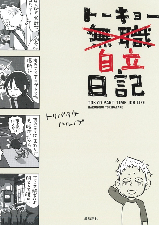 トリバタケハルノブ「トーキョー自立日記」