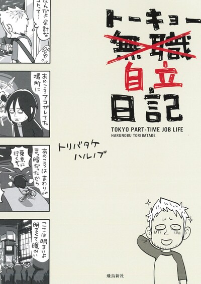 トリバタケハルノブ「トーキョー自立日記」