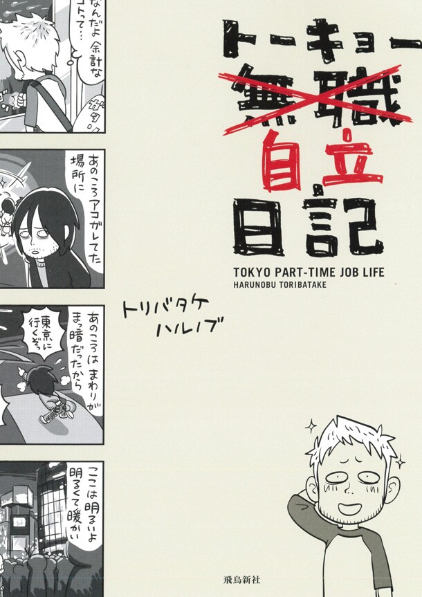 トリバタケハルノブ「トーキョー自立日記」