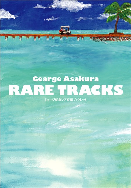 ジョージ朝倉の別冊付録「RARE TRACKS」。
