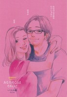 巻頭カラーを飾った、いくえみ綾「あなたのことはそれほど」1ページ目。